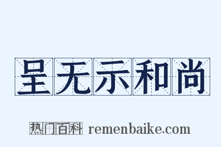 呈无示和尚是什么意思的图片